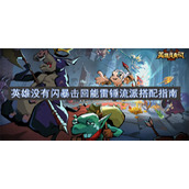 英雄没有闪暴击回能雷锤流派搭配指南