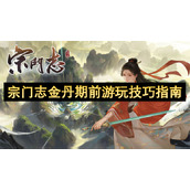 宗门志金丹期前游玩技巧指南