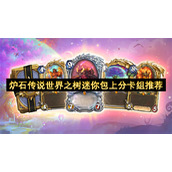 炉石传说世界之树迷你包上分卡组推荐