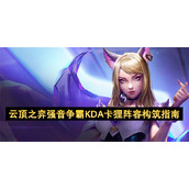 云顶之弈强音争霸KDA卡狸阵容构筑指南