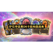 炉石传说黄DK卡组构筑指南