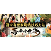 吾今有世家刷钱技巧方法