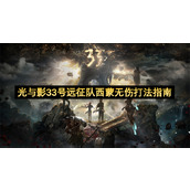 光与影33号远征队西蒙无伤打法指南