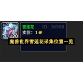 魔兽世界雪莲花采集位置一览