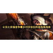 云顶之弈强音争霸乡村莎弥拉阵容构筑指南