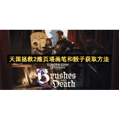 天国拯救2维页塔画笔和骰子获取方法