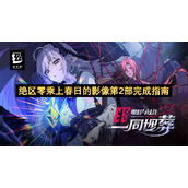 绝区零乘上春日的影像第2部完成指南