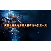 魔兽世界黑海岸猎人稀有宠物位置一览