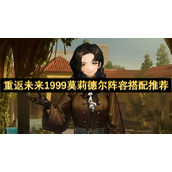 重返未来1999莫莉德尔阵容搭配推荐