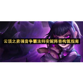 云顶之弈强音争霸法师安妮阵容构筑指南
