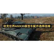 坦克世界AMX30原型车配件选择指南