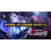 绝区零乘上春日的影像第1部完成方法