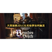 天国拯救2DLC生死绘梦如何触发