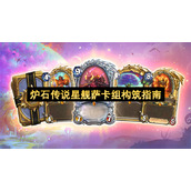 炉石传说星舰萨卡组构筑指南