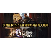 天国拯救2DLC生死绘梦如何自定义盾牌