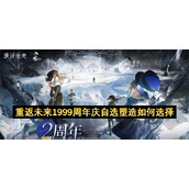 重返未来1999二周年庆自选塑造如何选择