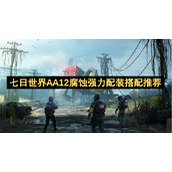 七日世界AA12腐蚀强力配装搭配推荐