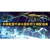 英雄联盟手游内瑟斯符文搭配指南