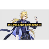 绝区零雨果对话提升信赖度选择