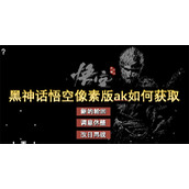 黑神话悟空像素版ak如何获取