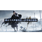 燕云十六声家传匠人护手如何获取