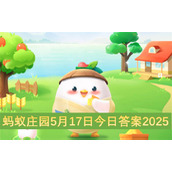 蚂蚁庄园5月17日今日答案2025