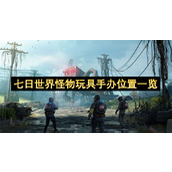 七日世界怪物玩具手办位置一览
