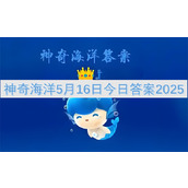 神奇海洋5月16日今日答案2025