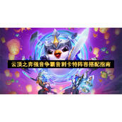 云顶之弈强音争霸音刺卡特阵容搭配指南