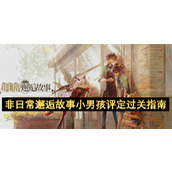 非日常邂逅故事小男孩评定过关指南