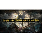 光与影33号远征队维尔索石刀如何获取