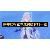 原神丝柯克养成突破材料一览