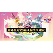崩坏星穹铁道风堇抽取建议