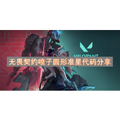 无畏契约喷子圆形准星代码分享