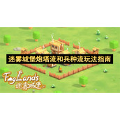 迷雾城堡炮塔流和兵种流玩法指南