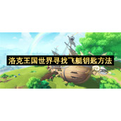 洛克王国世界寻找飞艇钥匙方法