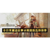 非日常邂逅故事冰箱提炼选择推荐