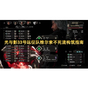 光与影33号远征队维尔索不死流构筑指南