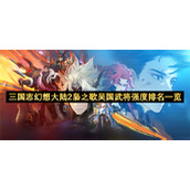 三国志幻想大陆2枭之歌吴国武将强度排名一览