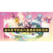 崩坏星穹铁道风堇遗器搭配指南