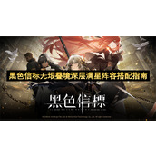 黑色信标无垠叠境深层满星阵容搭配指南