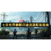 七日世界静默归途流派配装指南