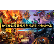 炉石传说英雄乱斗角斗场乱斗卡组分享