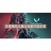 无畏契约大圆点准星代码分享