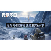 无尽冬日宠物洗红技巧分享