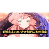 重返未来1999诺谛卡配队推荐指南