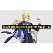 绝区零雨果密友同行逸趣事件触发位置一览