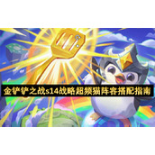 金铲铲之战s14战略超频猫阵容搭配指南