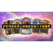 炉石传说世界之树迷你包强力卡组推荐