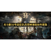 光与影33号远征队吕涅树液结如何获取